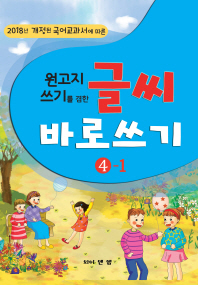 원고지 쓰기를 겸한 글씨 바로쓰기 4-1 (2018년 개정된 국어교과서에 따른)